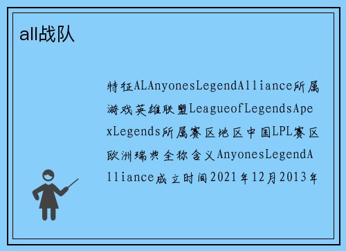 all战队