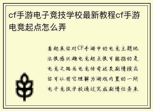 cf手游电子竞技学校最新教程cf手游电竞起点怎么弄