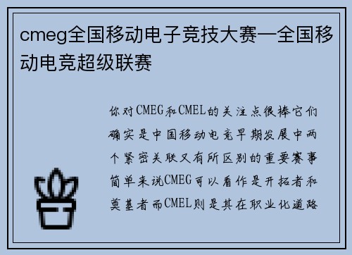 cmeg全国移动电子竞技大赛—全国移动电竞超级联赛