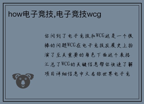 how电子竞技,电子竞技wcg