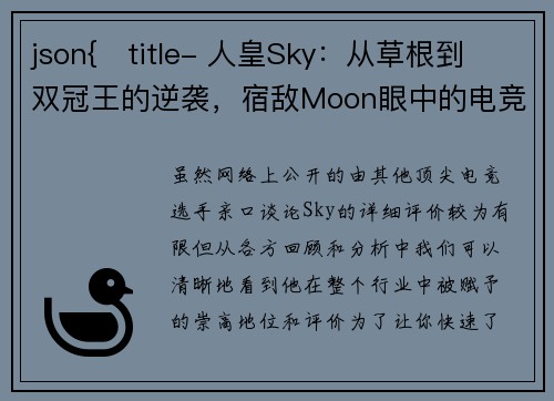 json{   title- 人皇Sky：从草根到双冠王的逆袭，宿敌Moon眼中的电竞旗帜与时代符号}