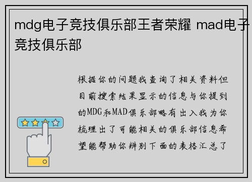 mdg电子竞技俱乐部王者荣耀 mad电子竞技俱乐部