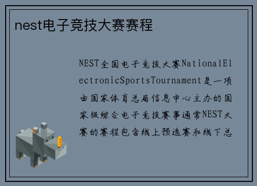 nest电子竞技大赛赛程