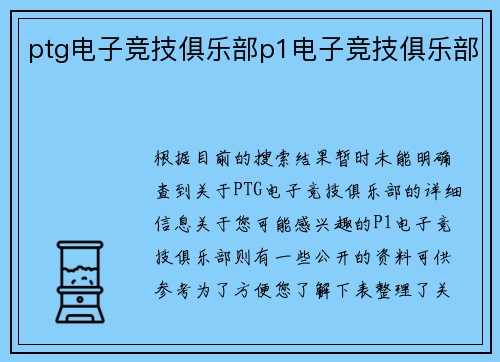 ptg电子竞技俱乐部p1电子竞技俱乐部