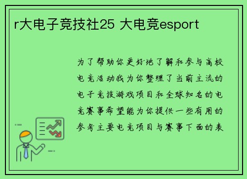 r大电子竞技社25 大电竞esport