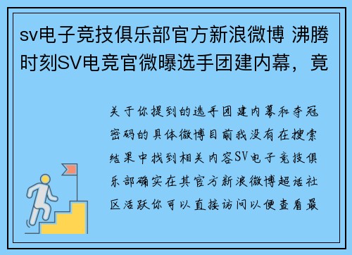 sv电子竞技俱乐部官方新浪微博 沸腾时刻SV电竞官微曝选手团建内幕，竟藏夺冠密码
