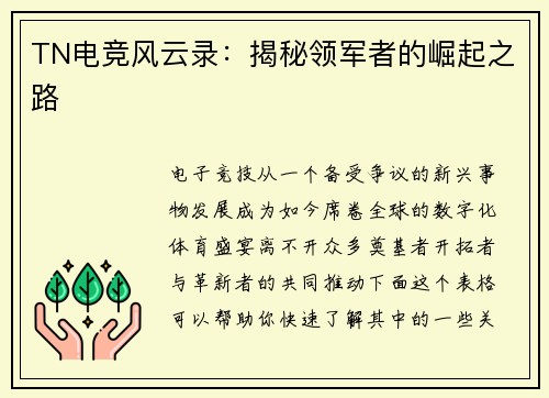 TN电竞风云录：揭秘领军者的崛起之路