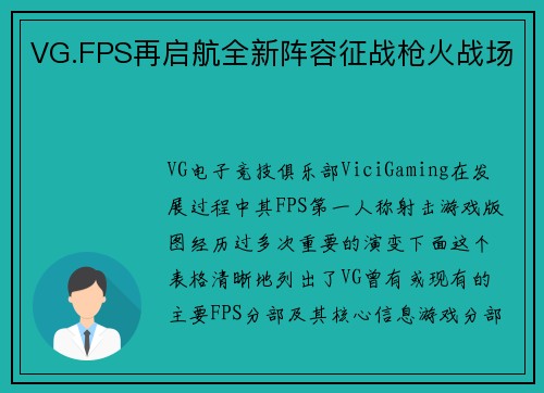 VG.FPS再启航全新阵容征战枪火战场