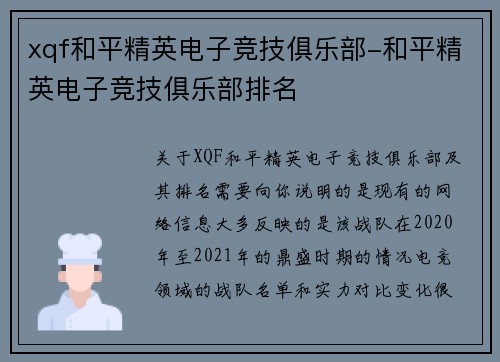 xqf和平精英电子竞技俱乐部-和平精英电子竞技俱乐部排名