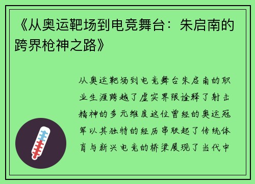 《从奥运靶场到电竞舞台：朱启南的跨界枪神之路》