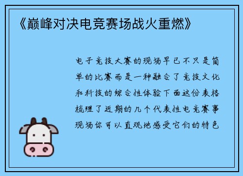 《巅峰对决电竞赛场战火重燃》