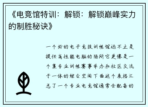《电竞馆特训：解锁：解锁巅峰实力的制胜秘诀》