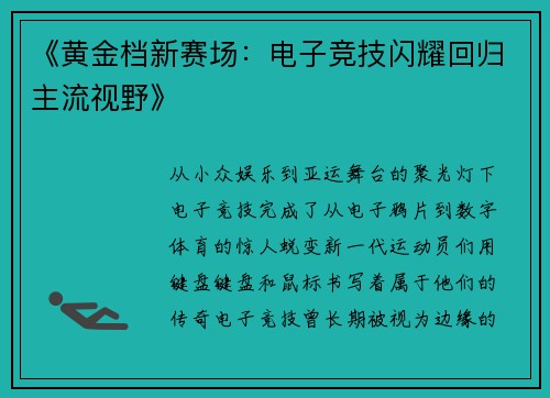 《黄金档新赛场：电子竞技闪耀回归主流视野》
