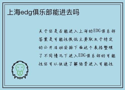 上海edg俱乐部能进去吗