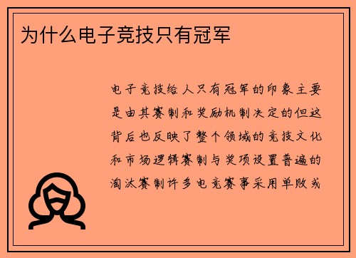 为什么电子竞技只有冠军