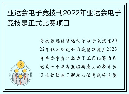 亚运会电子竞技刊2022年亚运会电子竞技是正式比赛项目