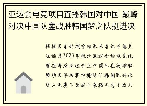 亚运会电竞项目直播韩国对中国 巅峰对决中国队鏖战胜韩国梦之队挺进决赛