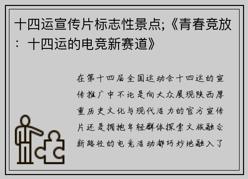十四运宣传片标志性景点;《青春竞放：十四运的电竞新赛道》