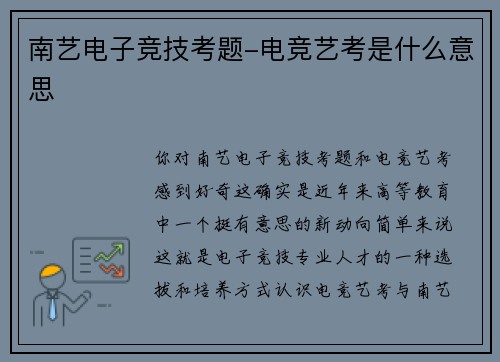 南艺电子竞技考题-电竞艺考是什么意思