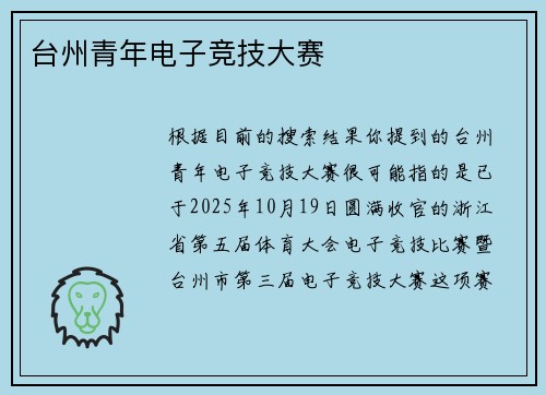 台州青年电子竞技大赛