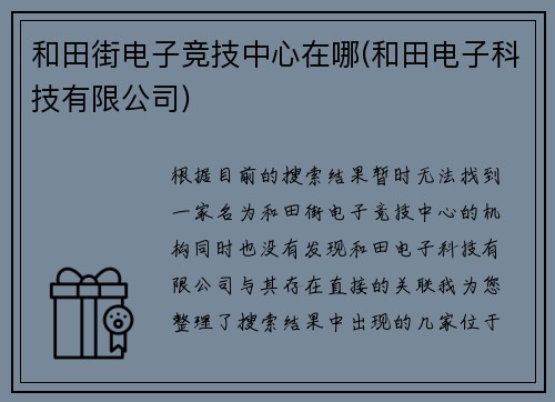 和田街电子竞技中心在哪(和田电子科技有限公司)