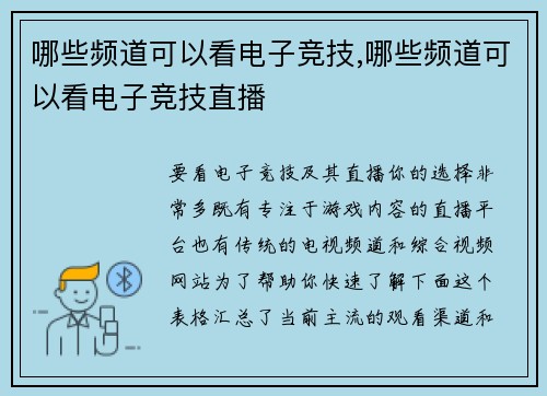 哪些频道可以看电子竞技,哪些频道可以看电子竞技直播