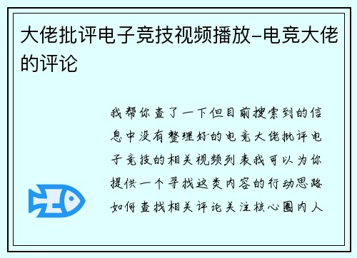 大佬批评电子竞技视频播放-电竞大佬的评论