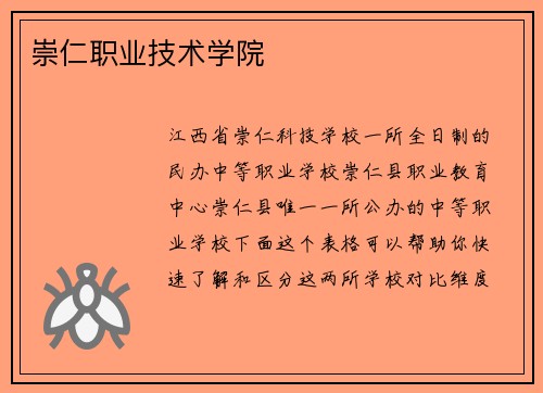 崇仁职业技术学院