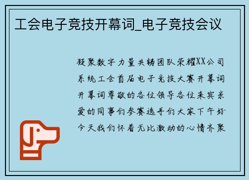 工会电子竞技开幕词_电子竞技会议